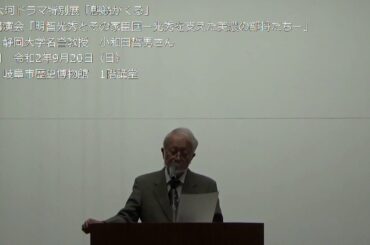 NHK大河ドラマ特別展「麒麟がくる」小和田哲男氏特別講演会映像②（9月20日）
