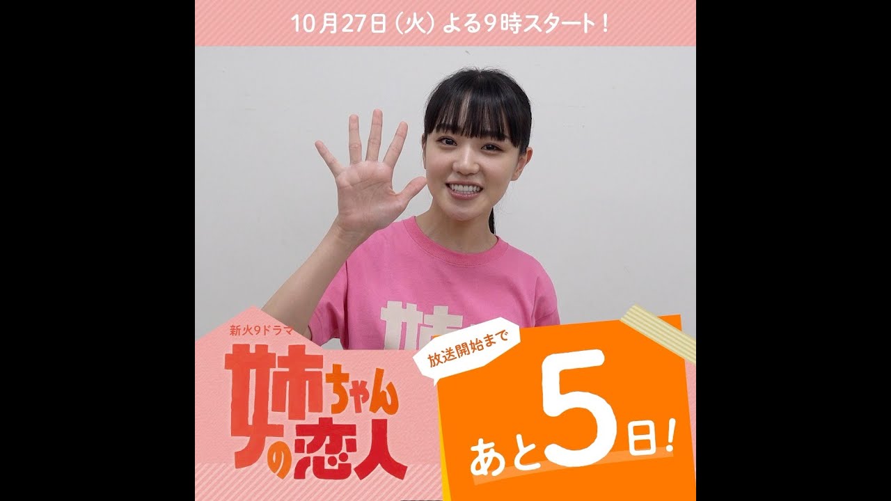 あと5日！10/27(火)スタート!!新火9ドラマ『姉ちゃんの恋人』