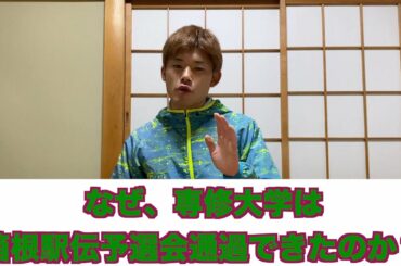 なぜ、専修大学は箱根駅伝予選会通過できたのか？