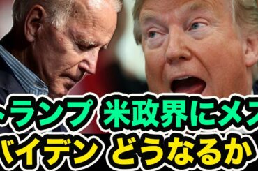トランプ氏は腐敗した米政界にメス、バイデン一家から着手？左派猛反発