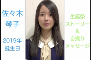 【生誕祭’１９】佐々木琴子誕生日ストーリー＋自撮りメッセージ【乃木恋】