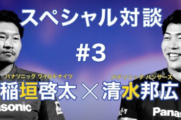 稲垣啓太×清水邦広スペシャル対談＃3　スネが削れる！？コロナ禍の充実トレーニング