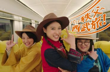 【秩父市応援 秩父漫遊きっぷ発売中！】西武鉄道CM「2020年 秩父ズキューン西武劇篇 30秒」