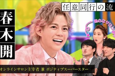 【任意同行】＃５PR動画【ゲストは山本舞香】劇団ひとり×ウイカ×DJ松永【トリプルMC】