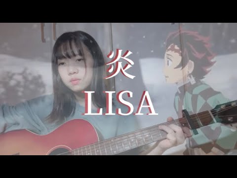 【劇場版  鬼滅の刃-無限列車編-  主題歌】炎 (ほむら)/ LISA( covered by giri。)(弾き語り)×鬼滅の刃