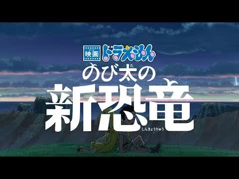 『映画ドラえもん のび太の新恐竜』TVCM ゲスト声優・木村拓哉篇【2020年8月7日(金) 公開】『映画ドラえもん のび太の新恐竜』TVCM ゲスト声優・木村拓哉篇【2020年8月7日金 公開】 R
