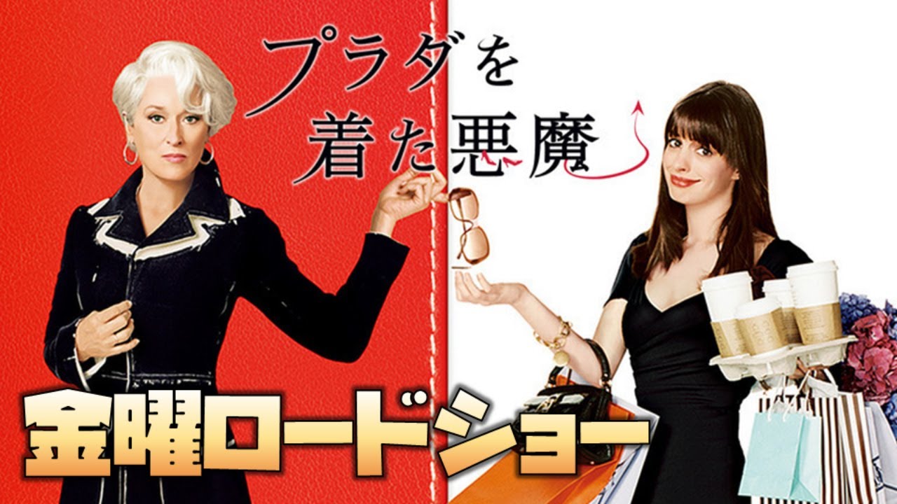 【同時視聴】プラダを着た悪魔【金曜ロードShow!/金曜ロードショー】 をYOUTUBEで一緒にみよう!【テレビ生実況】【同時視聴】【視聴リアクション】 【同時視聴】プラダを着た悪魔【金曜ロードShow!/金曜ロードショー】 をYOUTUBEで一緒にみよう!【テレビ生実況】【同時視聴】【視聴リアクション】