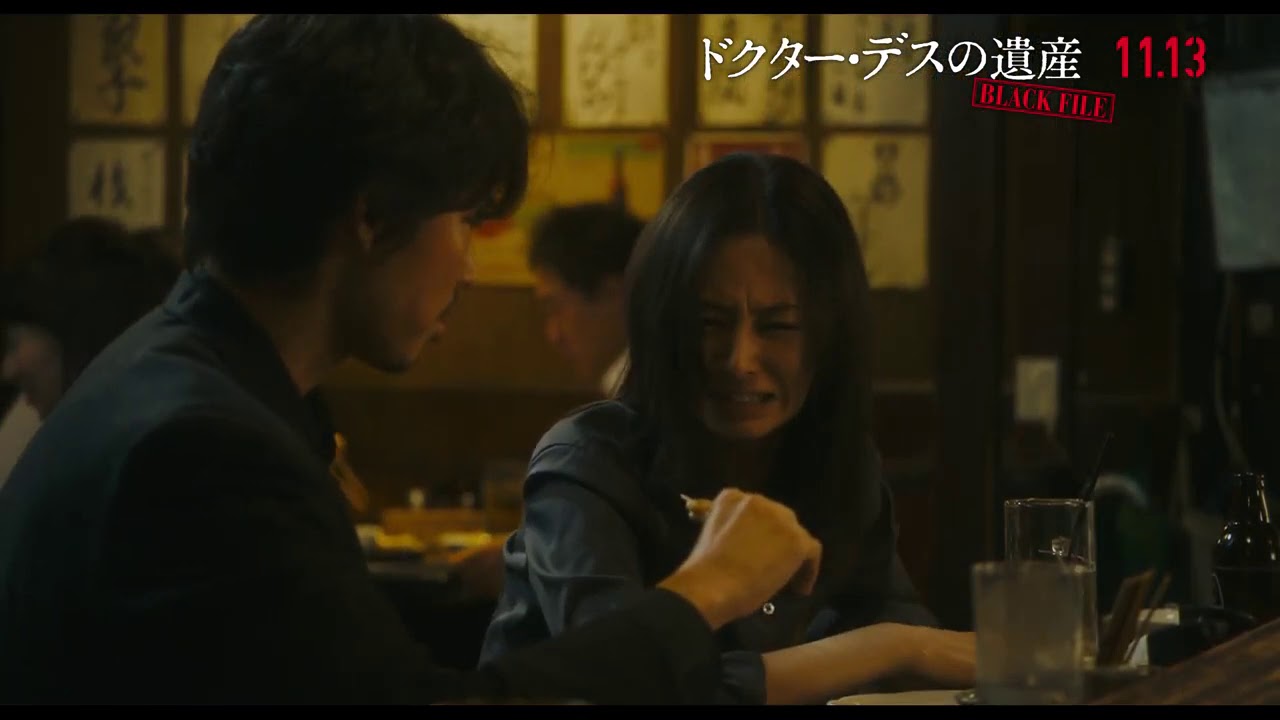 北川景子、綾野剛に怒声　焼き鳥奪われ駄々をこね…　映画「ドクター・デスの遺産 BLACK FILE 」本編映像