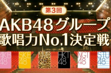 第3回AKB48歌唱力No1決定戦　予選結果