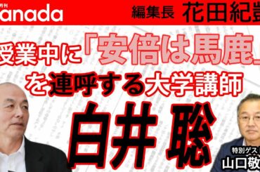 白井聡や山口二郎など左派の人たちはなぜ暴言を吐くのか？｜ゲスト：山口敬之｜花田紀凱[月刊Hanada]編集長の『週刊誌欠席裁判』