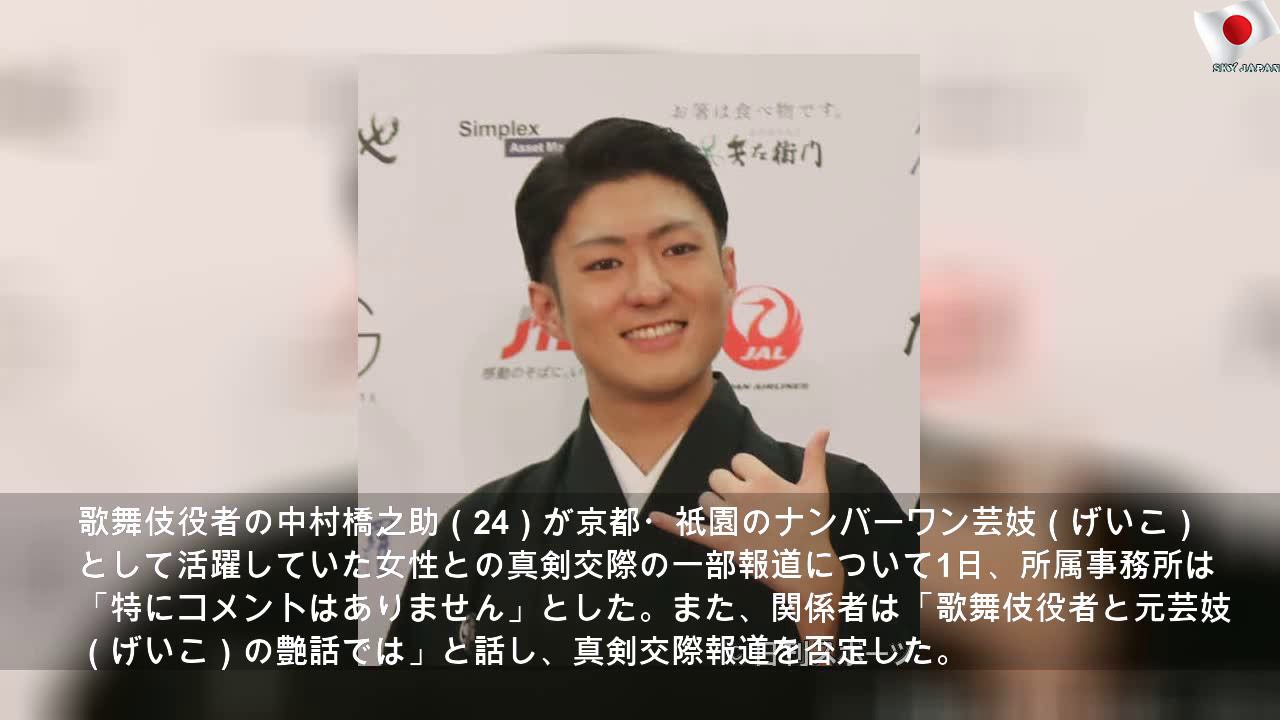中村橋之助の「艶話では」関係者は真剣交際報道否定