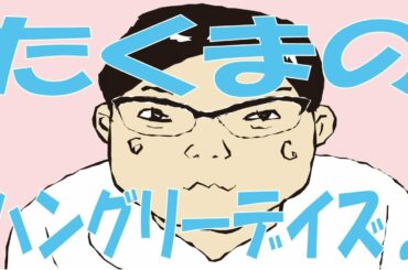 【たくまのハングリーデイズ♪】朝倉未来さんメンバー、たくまさんリスペクト！