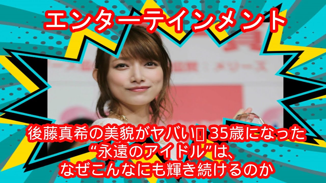 ✅後藤真希の美貌がヤバい! 35歳になった“永遠のアイドル”は、なぜこんなにも輝き続けるのか ✅後藤真希の美貌がヤバい! 35歳になった“永遠のアイドル”は、なぜこんなにも輝き続けるのか