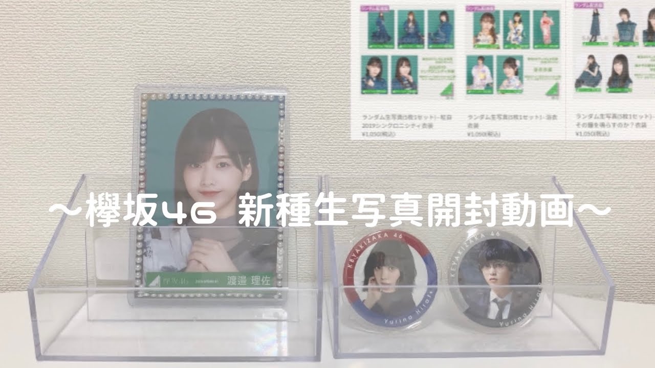 欅坂46 新種生写真開封𓈒 𓂂𓏸