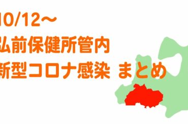 2020/10/22更新  弘前保健所管内 新型コロナウイルス感染症 患者数推移と県や市町村の発表事項 まとめ