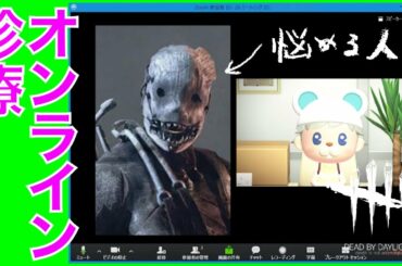 【DBDの森】オンライン診療：トラッパーの悩み【ねずみ先輩のねずみの森】