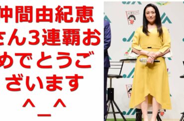 仲間由紀恵、「BABA嵐」最弱女王3連覇 おめでとうございます^_^