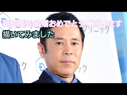 【岡村隆史】上手に描けました 結婚おめでとうございます 【岡村隆史】上手に描けました 結婚おめでとうございます