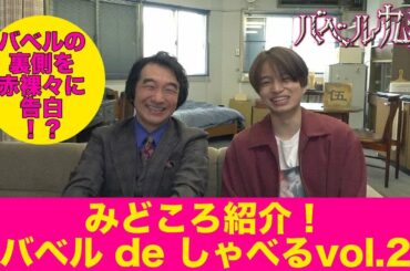 【公式】シンドラ『バベル九朔』みどころ紹介！《バベルdeしゃべる②》 ゲスト池田鉄洋 ドラマの裏側を赤裸々に告白！？