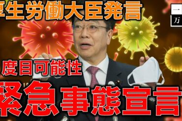コロナで緊急事態宣言再び可能性ある。加藤厚労働大臣。病院コロナ赤字8割、病院倒産も。医療崩壊の意味。元博報堂作家本間龍さんと一月万冊清水有高。