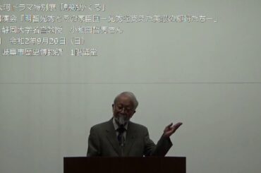NHK大河ドラマ特別展「麒麟がくる」小和田哲男氏特別講演会映像①（9月20日）
