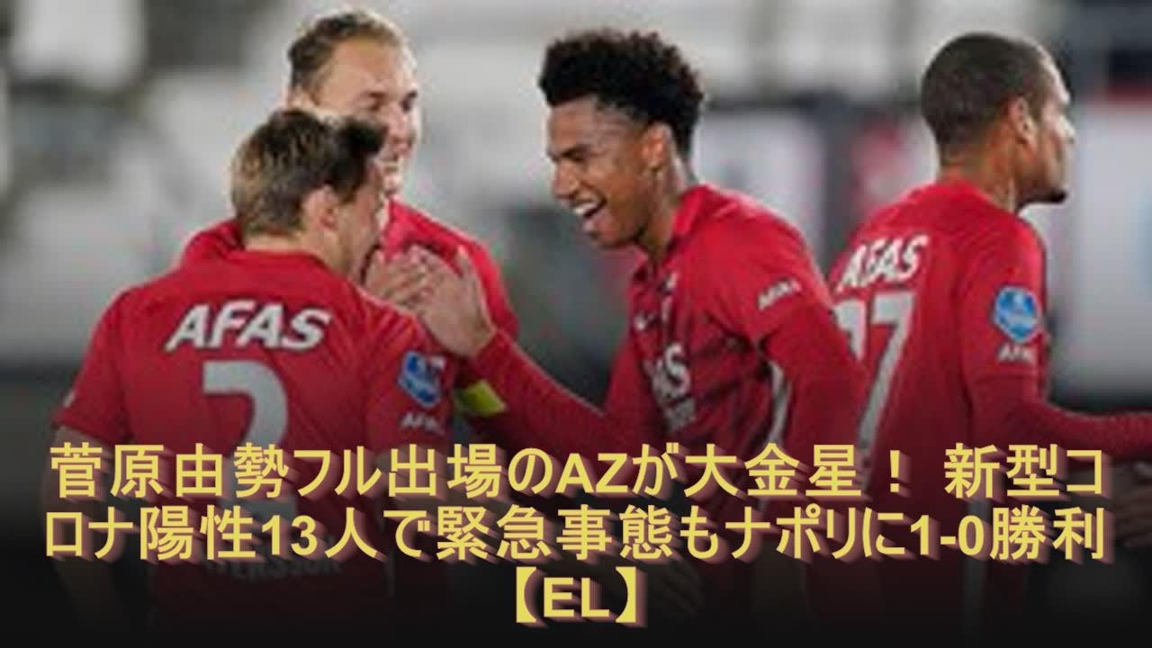 菅原由勢フル出場のAZが大金星！ 新型コロナ陽性13人で緊急事態もナポリに1-0勝利【EL】
