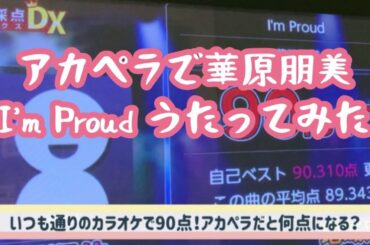 アカペラで華原朋美　I’m Proud うたってみた