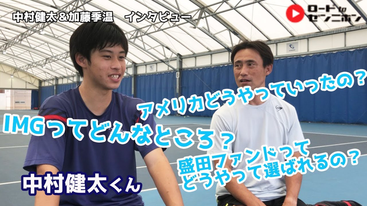 中村健太くんインタビュー｜ＩＭＧ｜盛田テニスファンド｜錦織圭｜海外テニス｜加藤季温