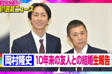 ナイナイ岡村隆史、10年来の友人との結婚をラジオ生報告　コンビの年齢が”99”になる節目の日での“言葉” 【動画でわかる！注目芸能ニュース】