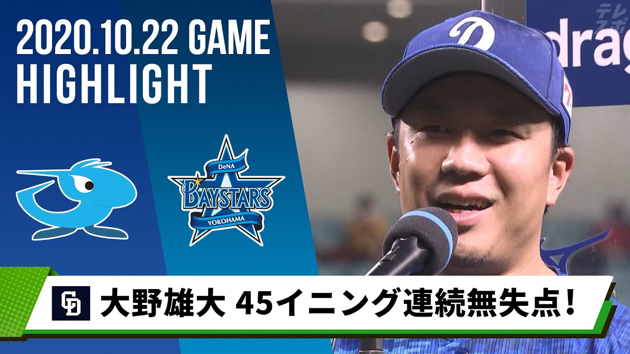 【中日】大野雄大 球団新記録達成!「今日だけは褒めて」45イニング連続無失点<10月22日 中日 対 DeNA> 【中日】大野雄大 球団新記録達成!「今日だけは褒めて」45イニング連続無失点<10月22日 中日 対 DeNA>