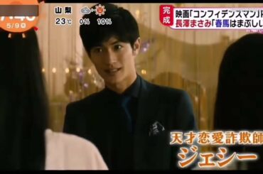 〖三浦春馬〗長澤まさみが “春馬はまぶしい” 東出昌大 小日向文世 竹内結子etc.『コンフィデンスマンJP』