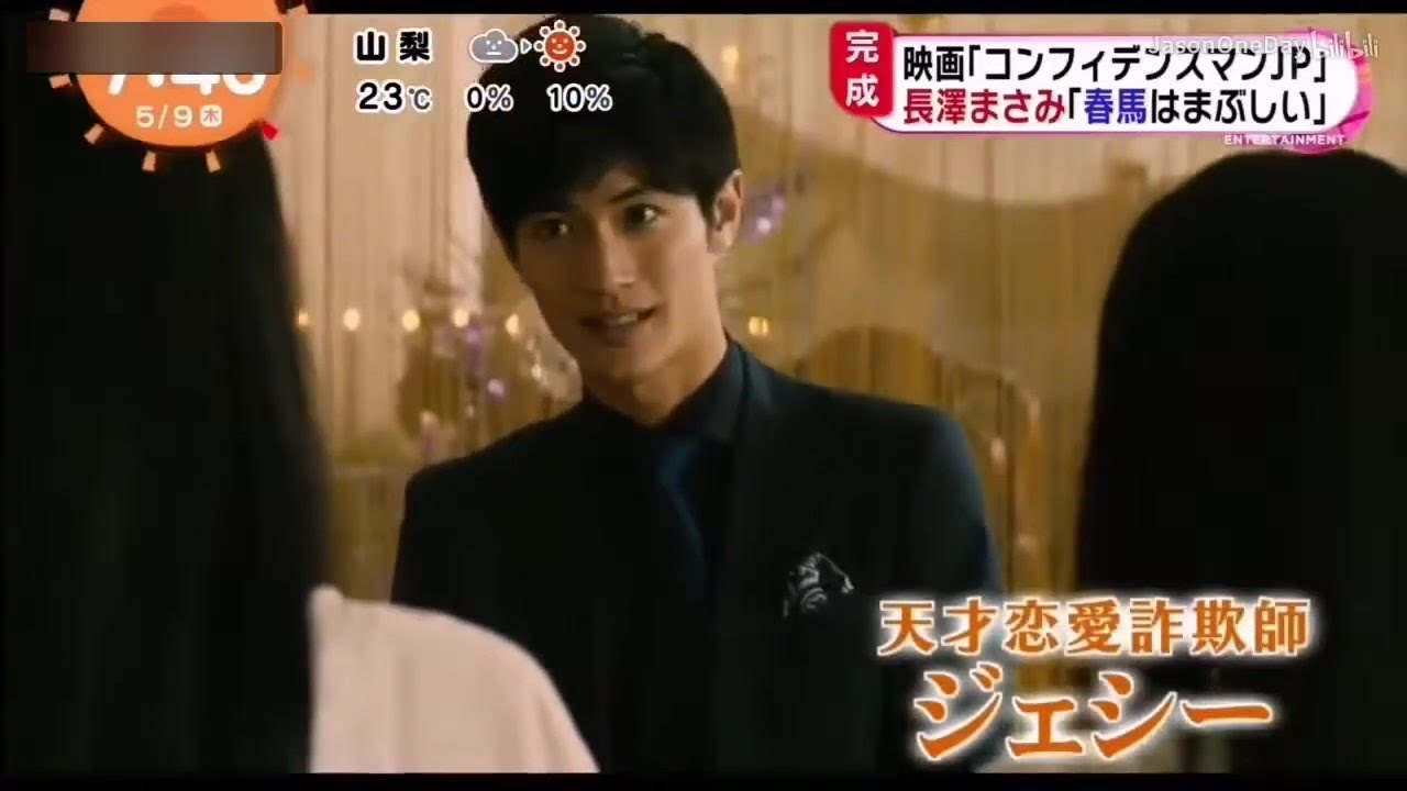 〖三浦春馬〗長澤まさみが “春馬はまぶしい” 東出昌大 小日向文世 竹内結子etc.『コンフィデンスマンJP』 〖三浦春馬〗長澤まさみが “春馬はまぶしい” 東出昌大 小日向文世 竹内結子etc.『コンフィデンスマンJP』