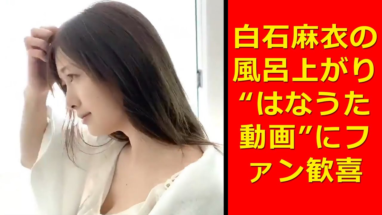 【乃木坂46 白石麻衣】白石麻衣の風呂上がり“はなうた動画”にファン歓喜「圧倒的彼女感!」 【乃木坂46 白石麻衣】白石麻衣の風呂上がり“はなうた動画”にファン歓喜「圧倒的彼女感!」