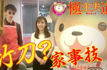 家事技アイテムは竹刀！？極主夫道第一話に登場したあの家事技をご紹介