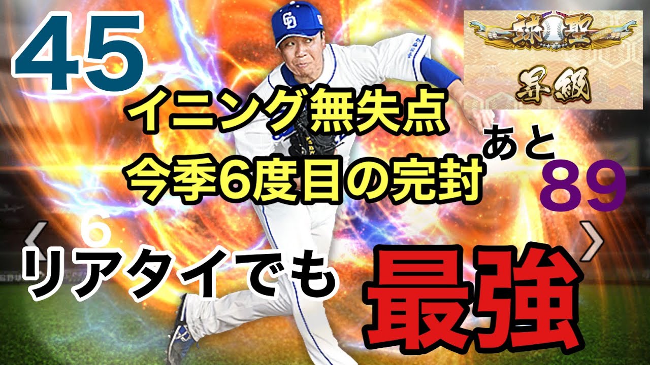 【最強の鉄腕】現実でもリアタイでも最強大野雄大はアニバ必須