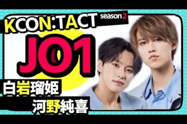 JO1 / 『KCON:TACT season2』を徹底解剖！ ～白岩瑠姫・河野純喜編～