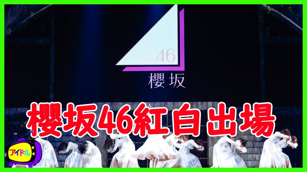 【朗報】櫻坂46紅白出場の布石がこちら！！！！！