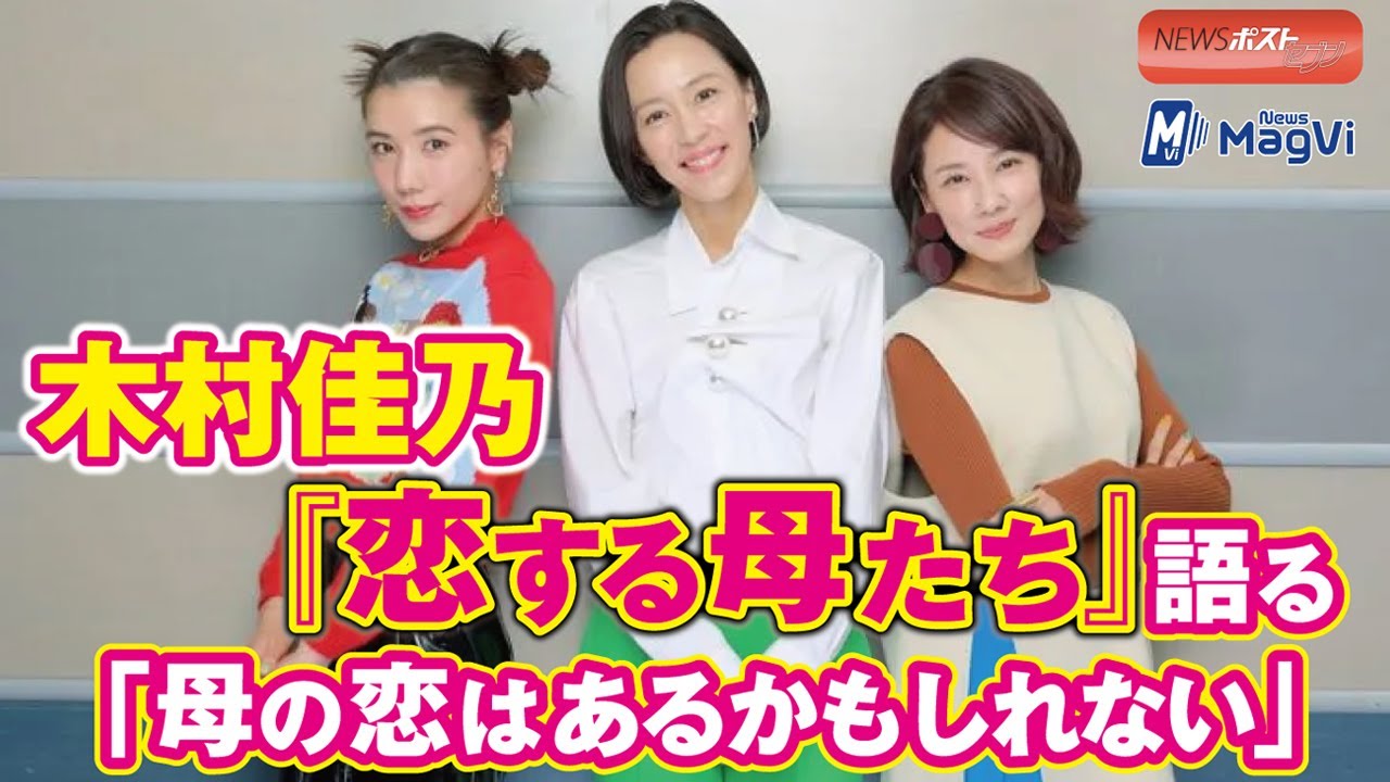 木村佳乃 『 恋する母たち 』語る　「 母 の 恋 はあるかもしれない」 NEWSポストセブン