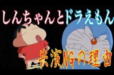 【都市伝説】クレヨンしんちゃんとドラえもんの共演NGの内容がまさかの...