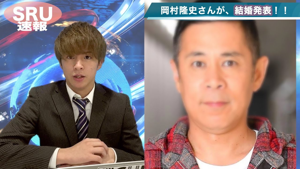 【トレンド速報】岡村隆史さんが結婚報告！！お相手はまさかの！？