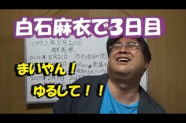 【乃木坂46】白石麻衣にバナナマン日村勇紀みたいに誕生日に手料理を作ってもらえたら、人間を卒業ではなく落第した中年ブタ野郎もここまで歪みはしなかった【松っちゃん教授～遠くの幸せ願うシンクロニシティ編】