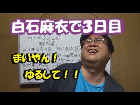 【乃木坂46】白石麻衣にバナナマン日村勇紀みたいに誕生日に手料理を作ってもらえたら、人間を卒業ではなく落第した中年ブタ野郎もここまで歪みはしなかった【松っちゃん教授~遠くの幸せ願うシンクロニシティ編】 【乃木坂46】白石麻衣にバナナマン日村勇紀みたいに誕生日に手料理を作ってもらえたら、人間を卒業ではなく落第した中年ブタ野郎もここまで歪みはしなかった【松っちゃん教授~遠くの幸せ願うシンクロニシティ編】