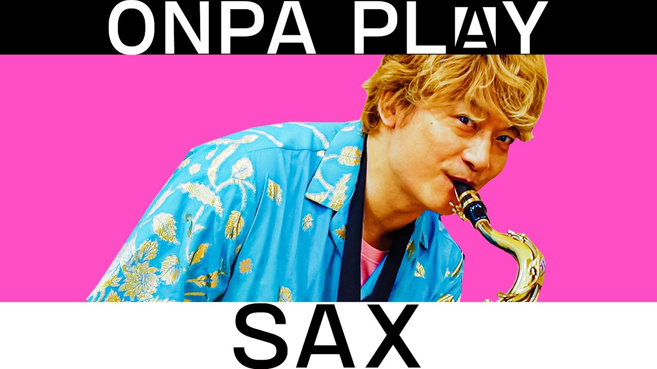 香取慎吾がサックス吹いてみた！【ONPA PLAY】