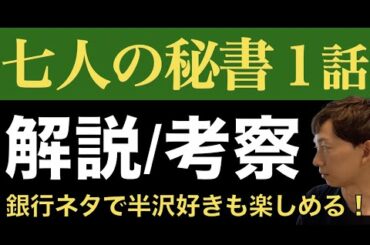 ＜七人の秘書 初回 第1話＞解説/考察｜「半沢直樹」好きも楽しめるが賛否両論の理由とは？