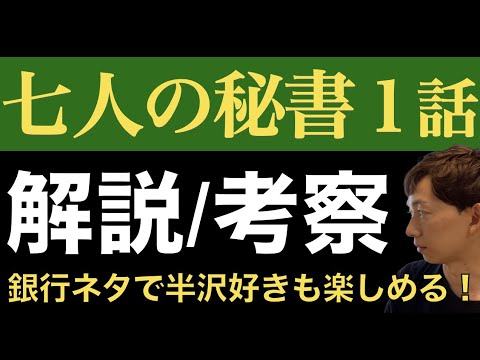 <七人の秘書 初回 第1話>解説/考察|「半沢直樹」好きも楽しめるが賛否両論の理由とは? <七人の秘書 初回 第1話>解説/考察|「半沢直樹」好きも楽しめるが賛否両論の理由とは?