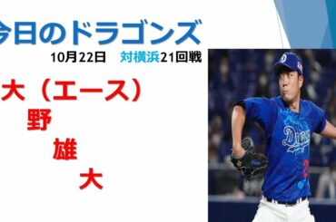 【大野雄大】10月22日・今日のドラゴンズ【球団新記録達成】