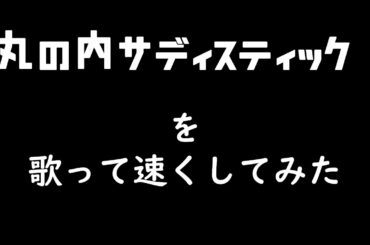 【カラオケ】丸の内サディスティックｰ椎名林檎-