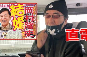 結婚した岡村隆史に１つ聞きたいことがあるから電話してみた