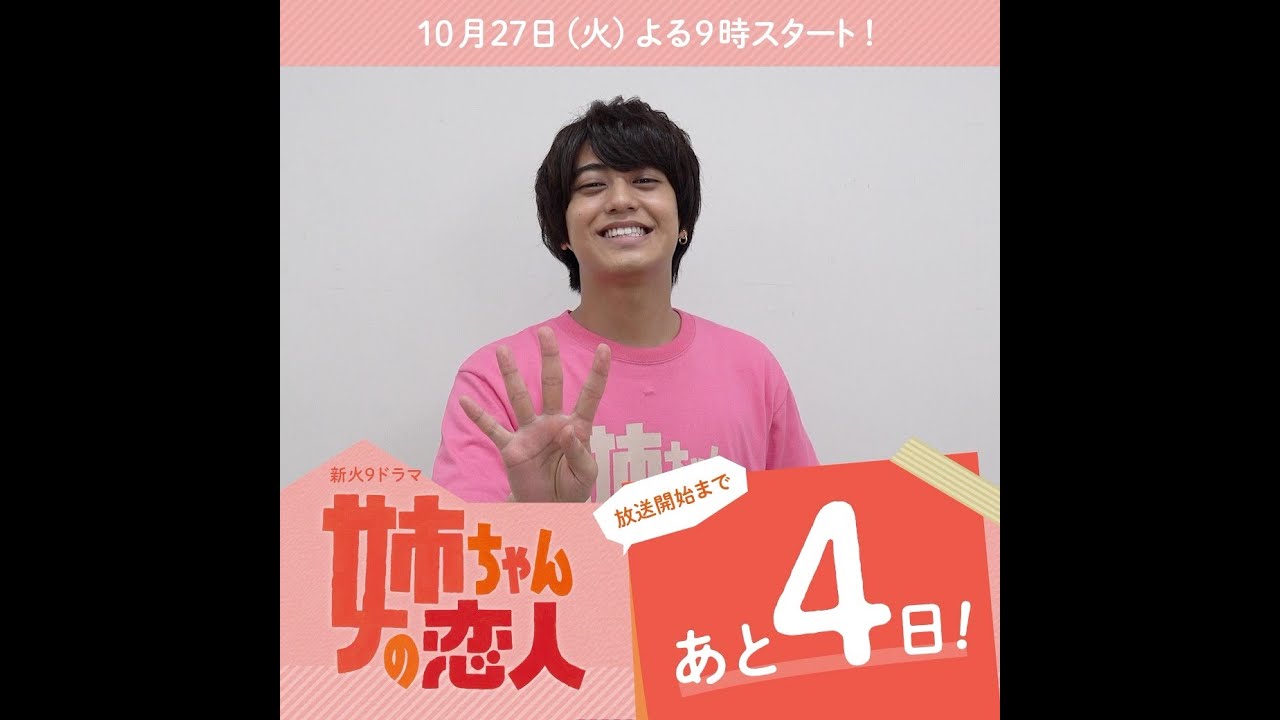 あと4日！10/27(火)スタート!!新火9ドラマ『姉ちゃんの恋人』