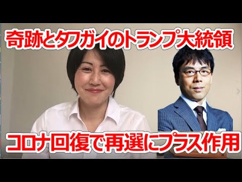 【上念司】トランプ大統領の実際の症状は？コロナ陽性でトランプ大統領再選へプラスに作用！